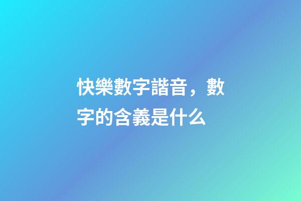 快樂數字諧音，數字的含義是什么-第1張-觀點-玄機派