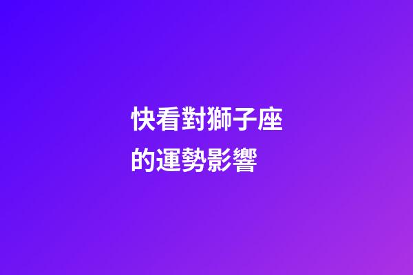 快看對獅子座的運勢影響