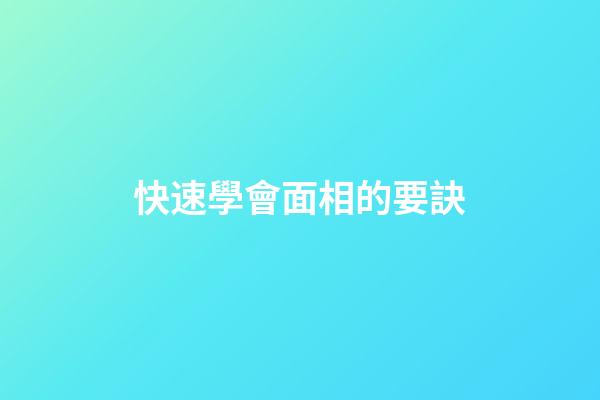 快速學會面相的要訣