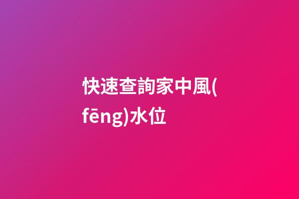 快速查詢家中風(fēng)水位