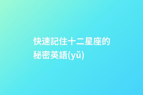 快速記住十二星座的秘密英語(yǔ)-第1張-星座運(yùn)勢(shì)-玄機(jī)派