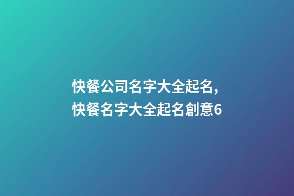 快餐公司名字大全起名,快餐名字大全起名創意6-第1張-店鋪起名-玄機派