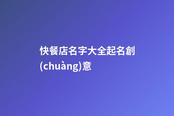 快餐店名字大全起名創(chuàng)意