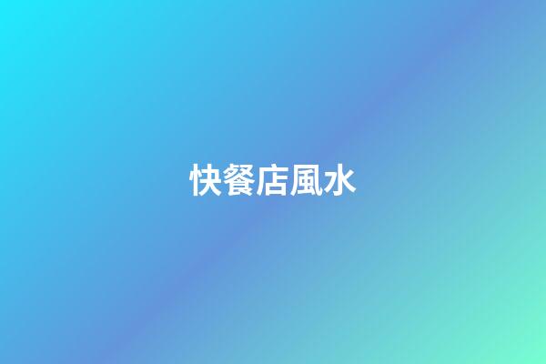 快餐店風水