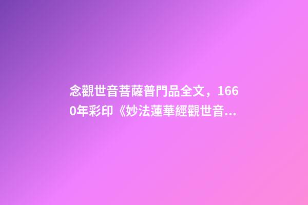 念觀世音菩薩普門品全文，1660年彩印《妙法蓮華經觀世音菩薩普門品》-第1張-觀點-玄機派