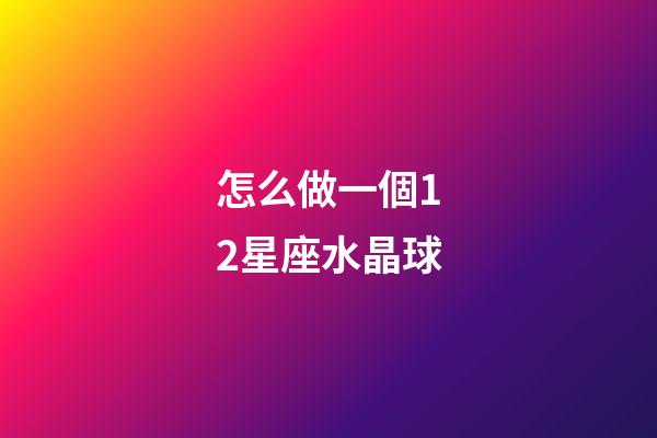 怎么做一個12星座水晶球