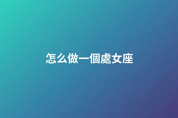 怎么做一個處女座