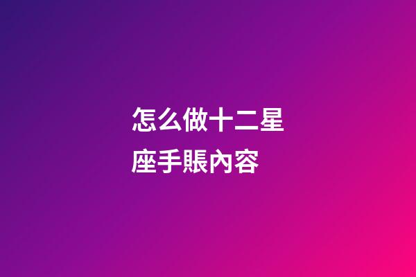 怎么做十二星座手賬內容-第1張-星座運勢-玄機派