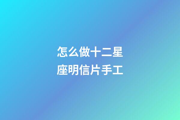 怎么做十二星座明信片手工-第1張-星座運勢-玄機派