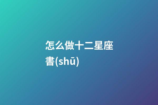 怎么做十二星座書(shū)