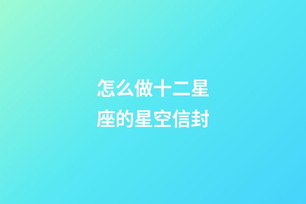 怎么做十二星座的星空信封