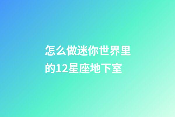 怎么做迷你世界里的12星座地下室-第1張-星座運勢-玄機派