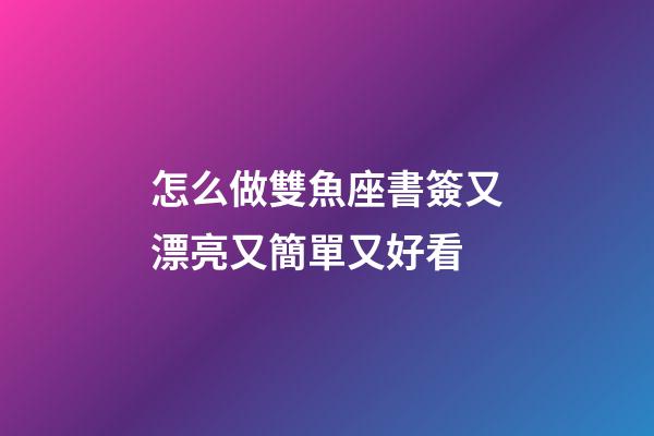 怎么做雙魚座書簽又漂亮又簡單又好看-第1張-星座運勢-玄機派
