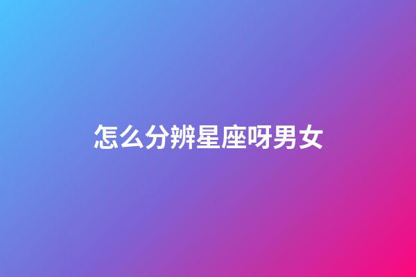 怎么分辨星座呀男女-第1張-星座運(yùn)勢(shì)-玄機(jī)派