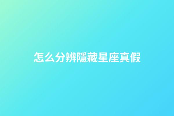 怎么分辨隱藏星座真假