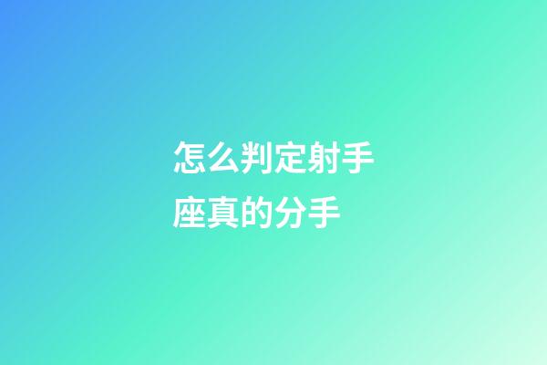 怎么判定射手座真的分手-第1張-星座運勢-玄機派
