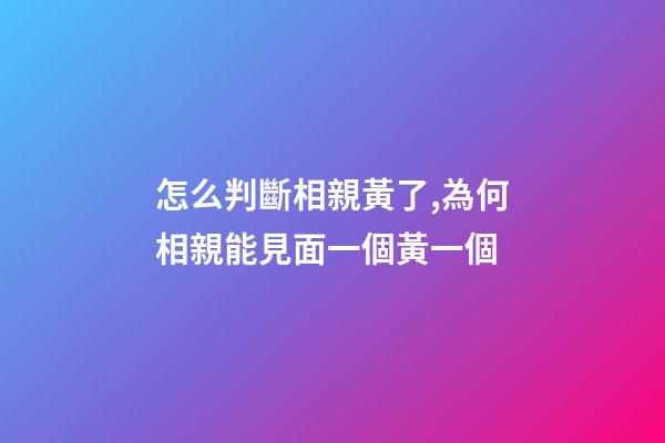 怎么判斷相親黃了,為何相親能見面一個黃一個-第1張-觀點-玄機派