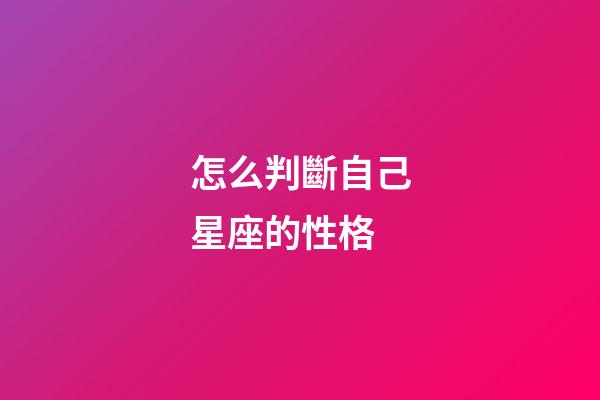 怎么判斷自己星座的性格-第1張-星座運勢-玄機派