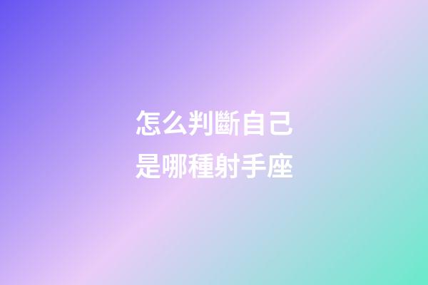 怎么判斷自己是哪種射手座-第1張-星座運(yùn)勢(shì)-玄機(jī)派