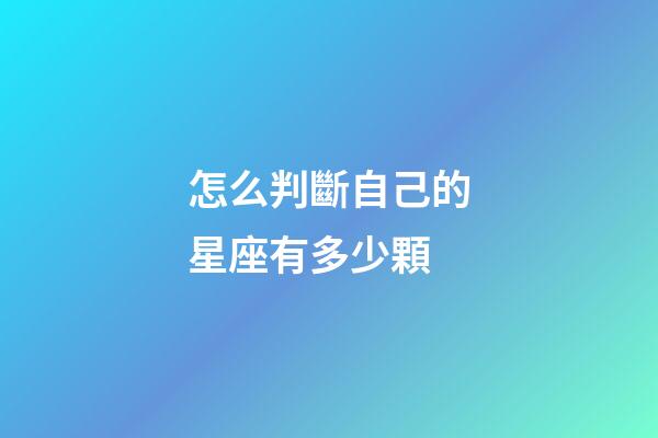 怎么判斷自己的星座有多少顆-第1張-星座運勢-玄機派