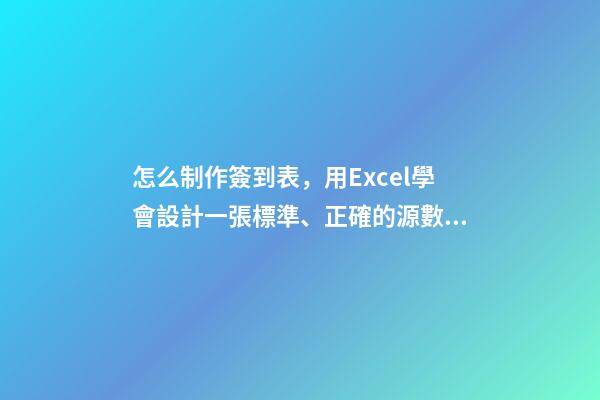 怎么制作簽到表，用Excel學會設計一張標準、正確的源數據表-第1張-觀點-玄機派