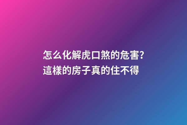 怎么化解虎口煞的危害？這樣的房子真的住不得