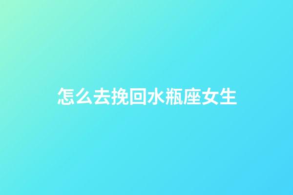 怎么去挽回水瓶座女生-第1張-星座運勢-玄機派