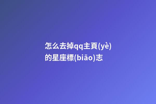怎么去掉qq主頁(yè)的星座標(biāo)志