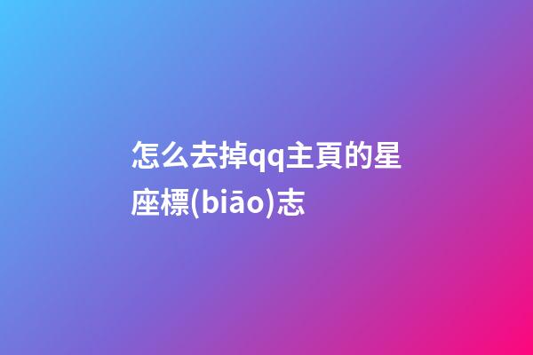 怎么去掉qq主頁的星座標(biāo)志