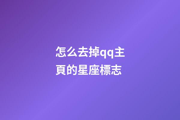 怎么去掉qq主頁的星座標志-第1張-星座運勢-玄機派