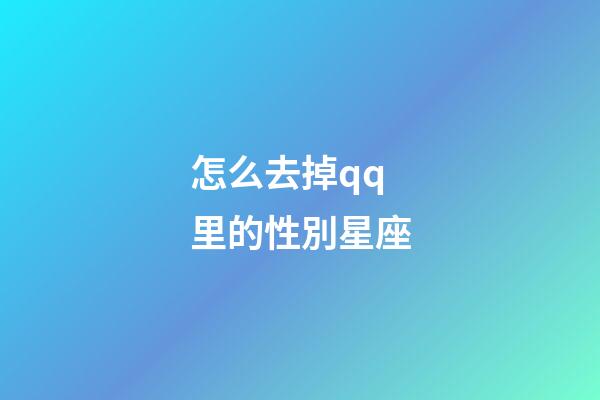 怎么去掉qq里的性別星座-第1張-星座運勢-玄機派