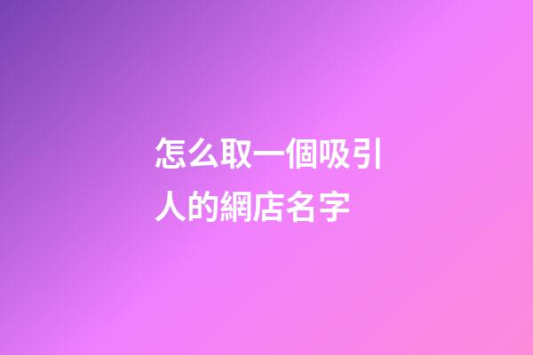 怎么取一個吸引人的網店名字-第1張-店鋪起名-玄機派