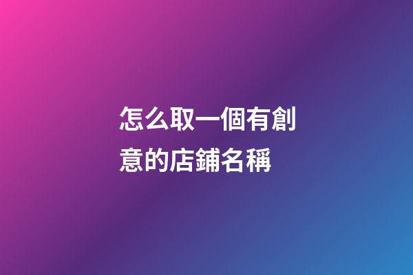 怎么取一個有創意的店鋪名稱