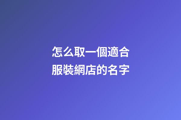 怎么取一個適合服裝網店的名字-第1張-店鋪起名-玄機派