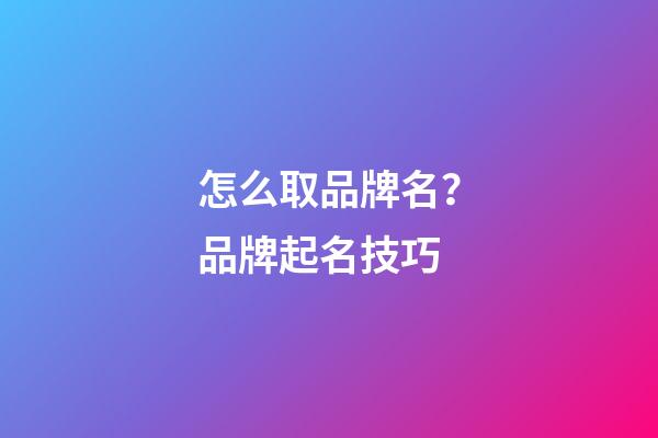 怎么取品牌名？品牌起名技巧-第1張-商標起名-玄機派