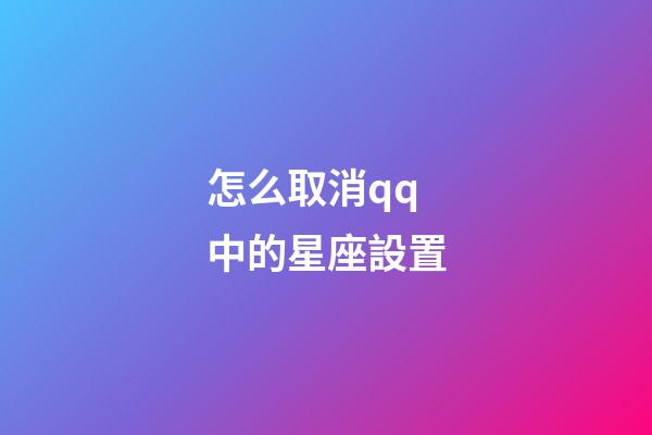 怎么取消qq中的星座設置-第1張-星座運勢-玄機派
