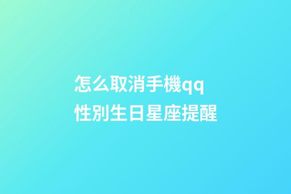 怎么取消手機qq性別生日星座提醒-第1張-星座運勢-玄機派