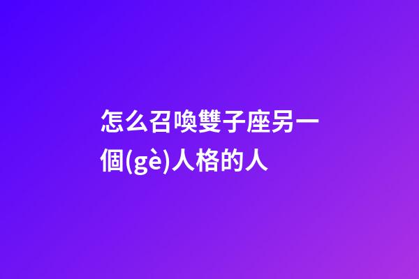 怎么召喚雙子座另一個(gè)人格的人-第1張-星座運(yùn)勢-玄機(jī)派