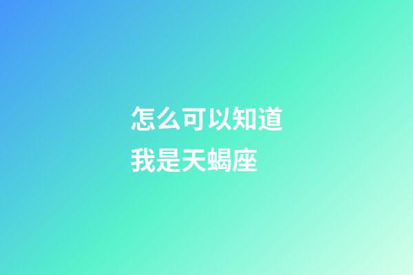 怎么可以知道我是天蝎座-第1張-星座運勢-玄機派