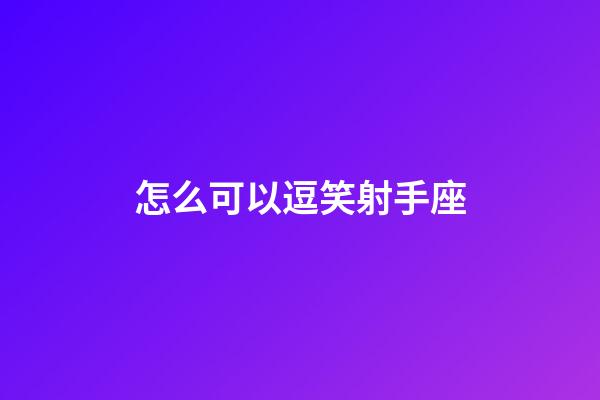 怎么可以逗笑射手座-第1張-星座運勢-玄機派