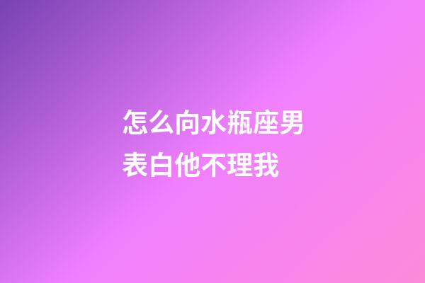 怎么向水瓶座男表白他不理我-第1張-星座運(yùn)勢(shì)-玄機(jī)派