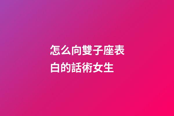怎么向雙子座表白的話術女生-第1張-星座運勢-玄機派