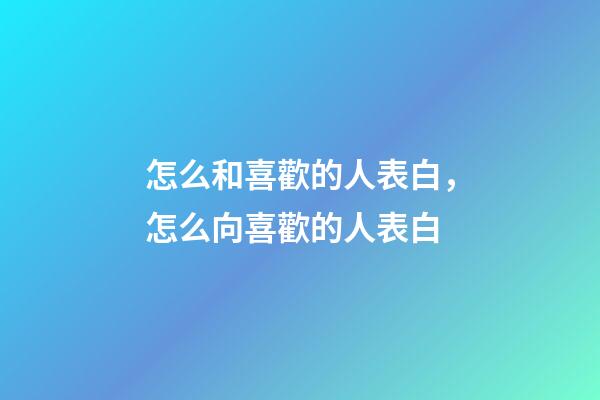 怎么和喜歡的人表白，怎么向喜歡的人表白-第1張-觀點-玄機派