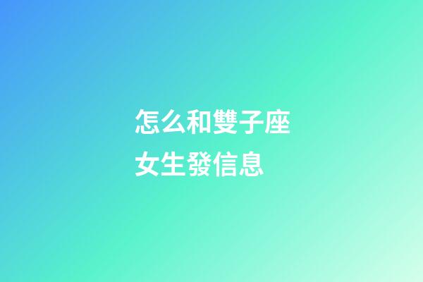 怎么和雙子座女生發信息-第1張-星座運勢-玄機派