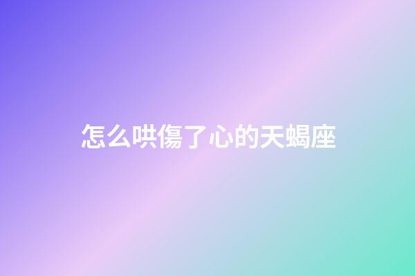 怎么哄傷了心的天蝎座-第1張-星座運勢-玄機派