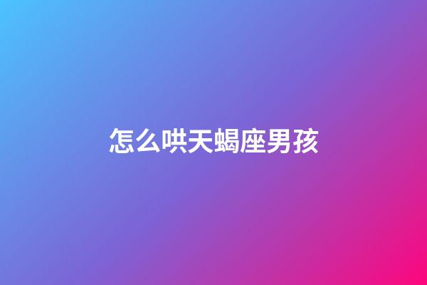 怎么哄天蝎座男孩-第1張-星座運勢-玄機派