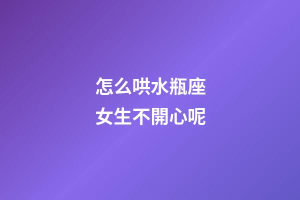 怎么哄水瓶座女生不開心呢-第1張-星座運勢-玄機派