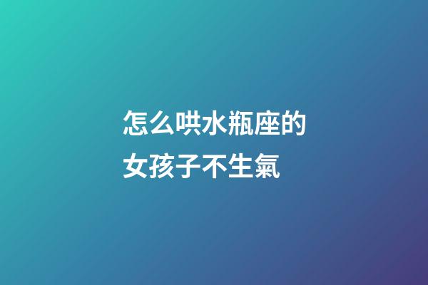 怎么哄水瓶座的女孩子不生氣-第1張-星座運勢-玄機派