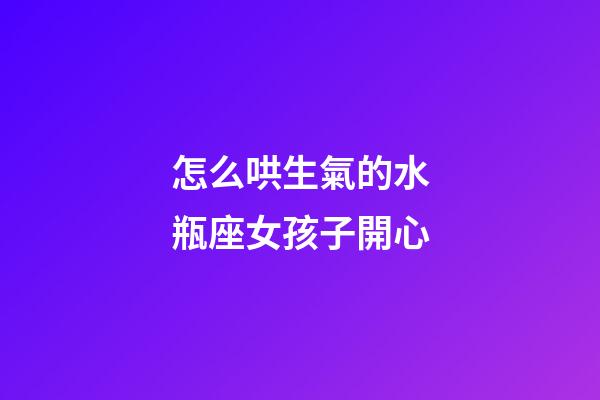 怎么哄生氣的水瓶座女孩子開心-第1張-星座運勢-玄機派