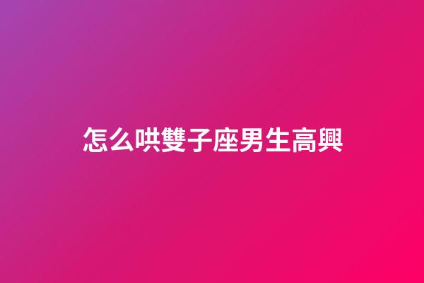 怎么哄雙子座男生高興-第1張-星座運(yùn)勢(shì)-玄機(jī)派